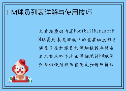 FM球员列表详解与使用技巧