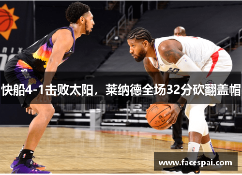 快船4-1击败太阳，莱纳德全场32分砍翻盖帽