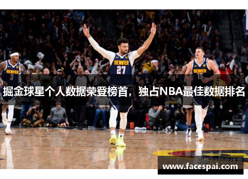 掘金球星个人数据荣登榜首，独占NBA最佳数据排名