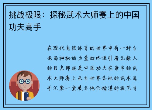 挑战极限：探秘武术大师赛上的中国功夫高手